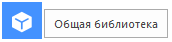 Общая библиотека: готовые решения