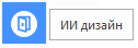 ИИ-дизайн
